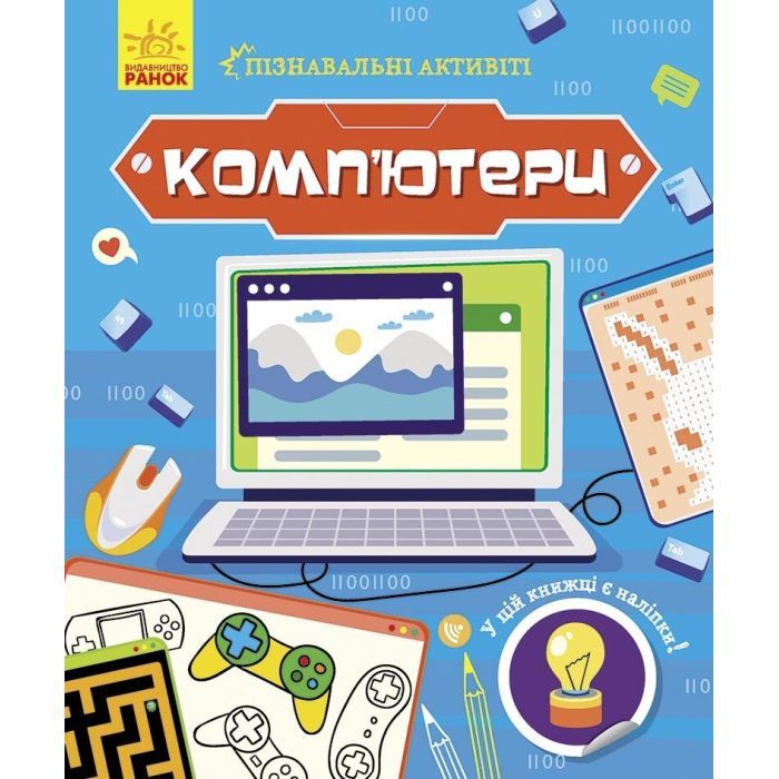 Книга Комп'ютери. Пізнавальні активіті - Тетяна Маслова Ранок (9786170963512)