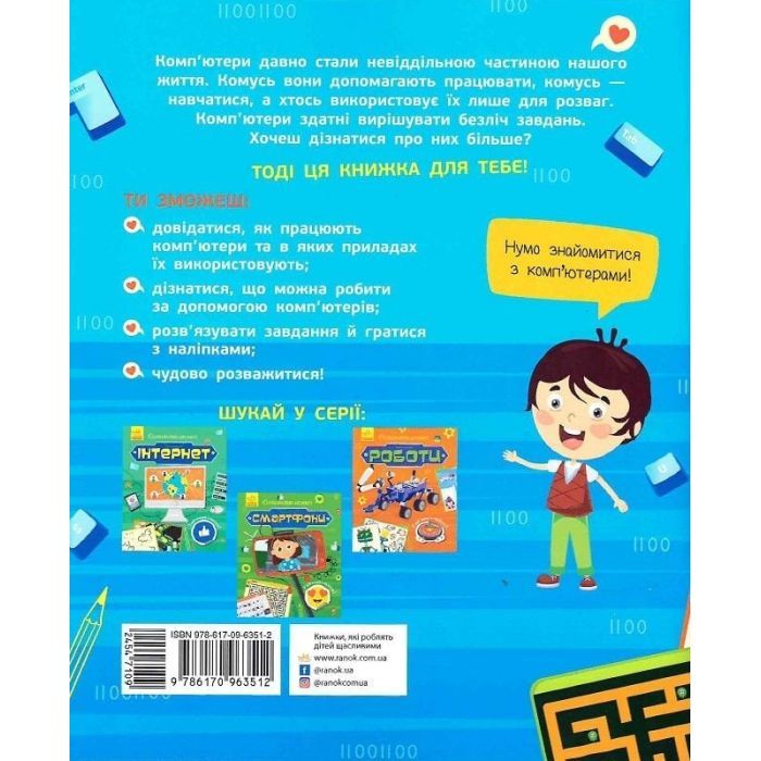 Книга Комп'ютери. Пізнавальні активіті - Тетяна Маслова Ранок (9786170963512) зображення 2