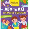Книга Англійська з наліпками. Лео та Ліз кличуть гратися - Ольга Муренець Ранок (9789667514440)