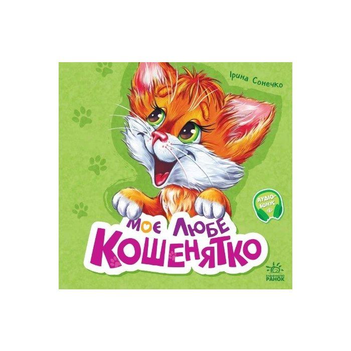 Книга Вчимося разом. Моє любе кошенятко - Ірина Сонечко Ранок (9786170978714)