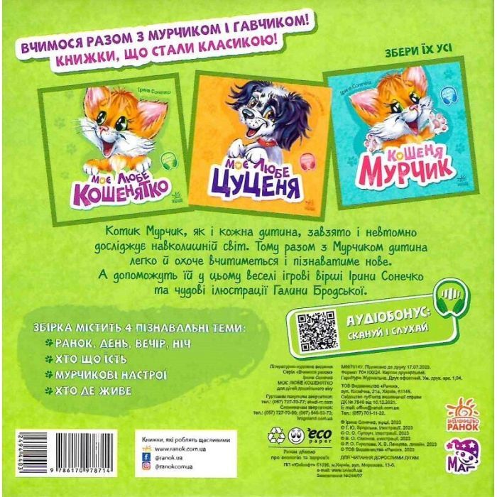 Книга Вчимося разом. Моє любе кошенятко - Ірина Сонечко Ранок (9786170978714) зображення 2