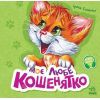 Книга Вчимося разом. Моє любе кошенятко - Ірина Сонечко Ранок (9786170978714)