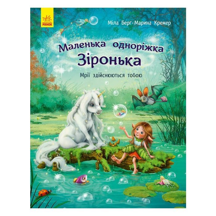 Книга Маленька одноріжка Зіронька. Мрії здійснюються тобою - Міла Берґ Ранок (9786170959324)