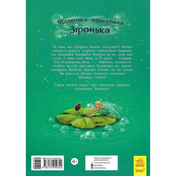 Книга Маленька одноріжка Зіронька. Мрії здійснюються тобою - Міла Берґ Ранок (9786170959324) зображення 2