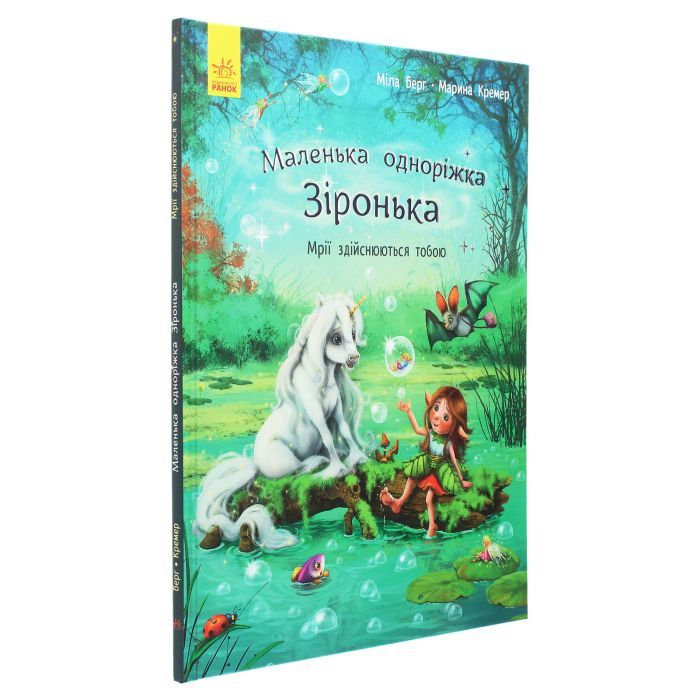 Книга Маленька одноріжка Зіронька. Мрії здійснюються тобою - Міла Берґ Ранок (9786170959324) зображення 3