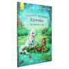 Книга Маленька одноріжка Зіронька. Мрії здійснюються тобою - Міла Берґ Ранок (9786170959324) зображення 3