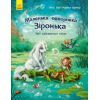 Книга Маленька одноріжка Зіронька. Мрії здійснюються тобою - Міла Берґ Ранок (9786170959324)