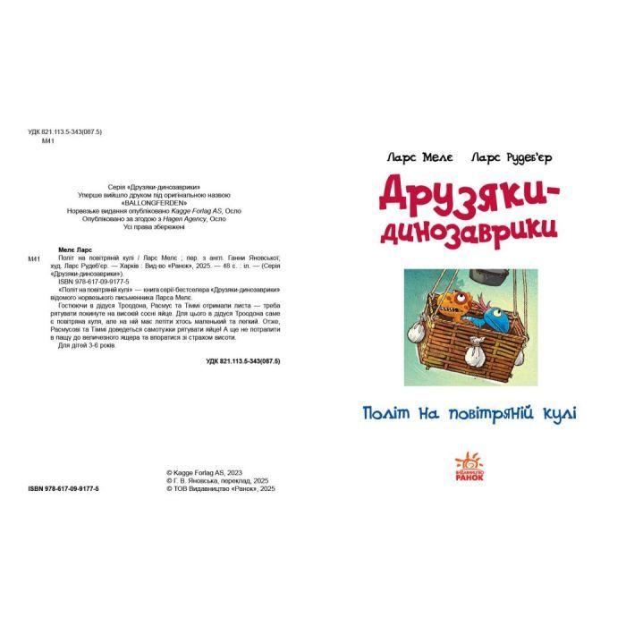 Книга Політ на повітряній кулі. Друзяки-динозаврики - Ларс Мелє Ранок (9786170991775) зображення 3