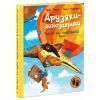 Книга Політ на повітряній кулі. Друзяки-динозаврики - Ларс Мелє Ранок (9786170991775)
