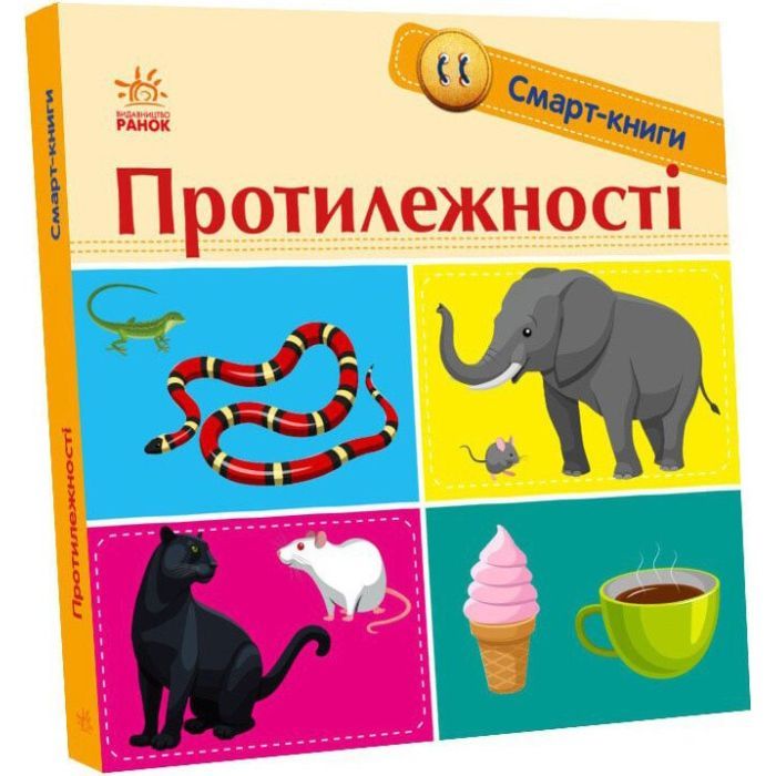 Книга Протилежності. Смарт-книги - К. А. Трофимова Ранок (9789667503062)