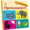 Книга Протилежності. Смарт-книги - К. А. Трофимова Ранок (9789667503062)