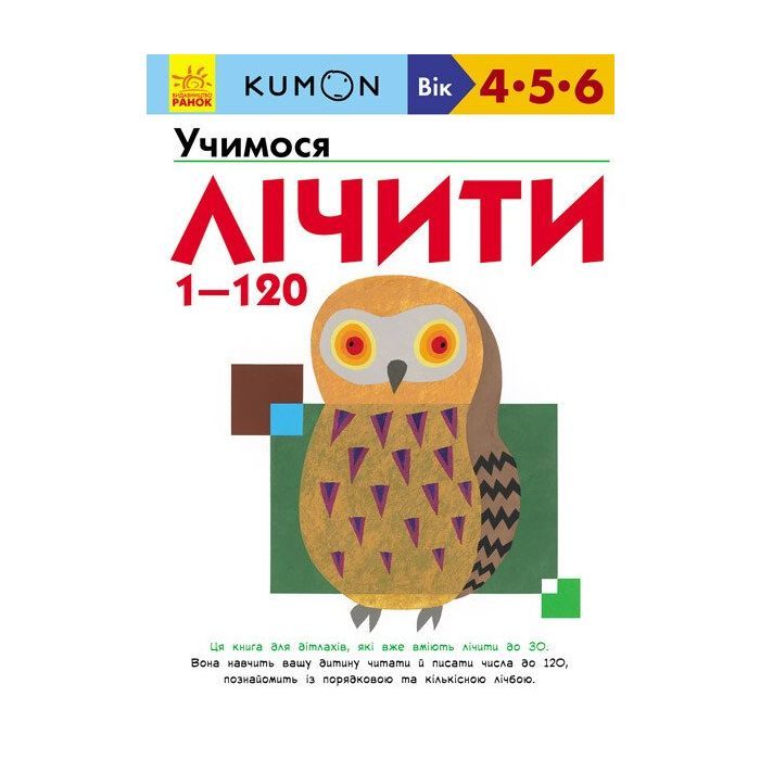 Книга KUMON. Учимося лічити від 1 до 120 Ранок (9786170934161)