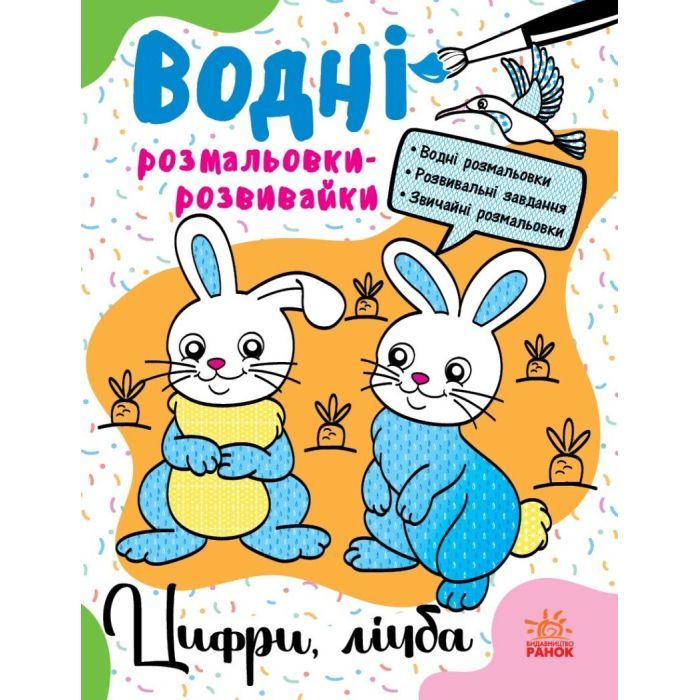Книга Водні розмальовки-розвивайки. Цифри, лічба - Ганна Булгакова Ранок (9786170985712)