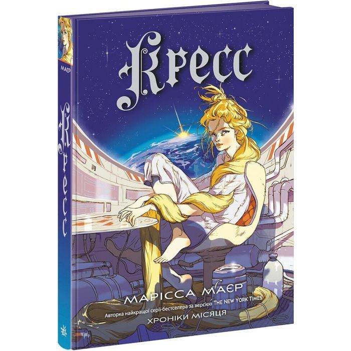 Книга Кресс. Хроніки Місяця - Марісса Маєр Readberry (9786170982827)