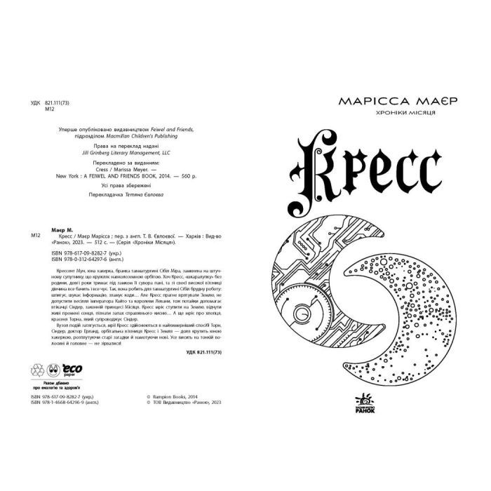 Книга Кресс. Хроніки Місяця - Марісса Маєр Readberry (9786170982827) изображение 2