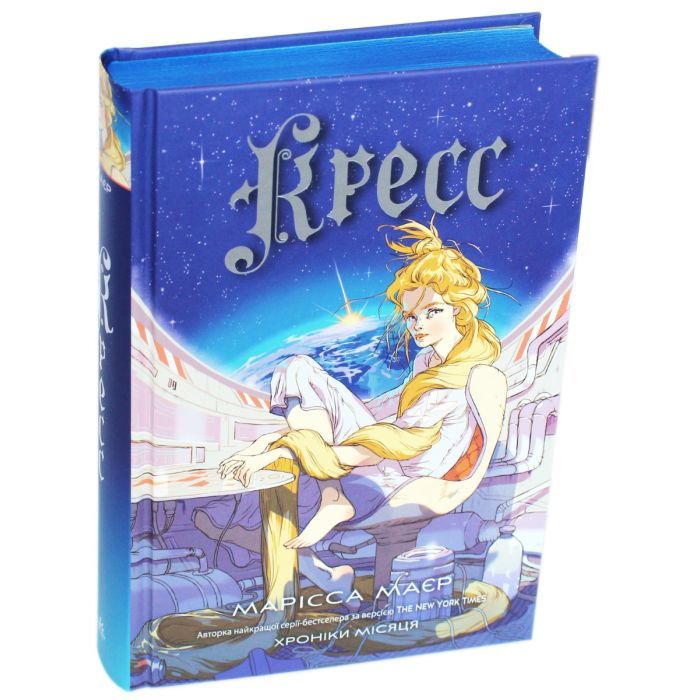 Книга Кресс. Хроніки Місяця - Марісса Маєр Readberry (9786170982827) изображение 2