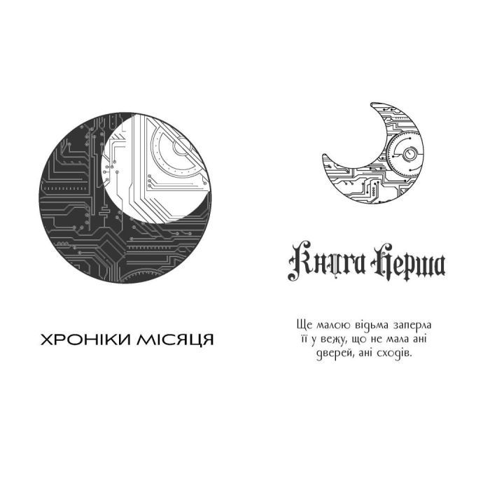 Книга Кресс. Хроніки Місяця - Марісса Маєр Readberry (9786170982827) изображение 3