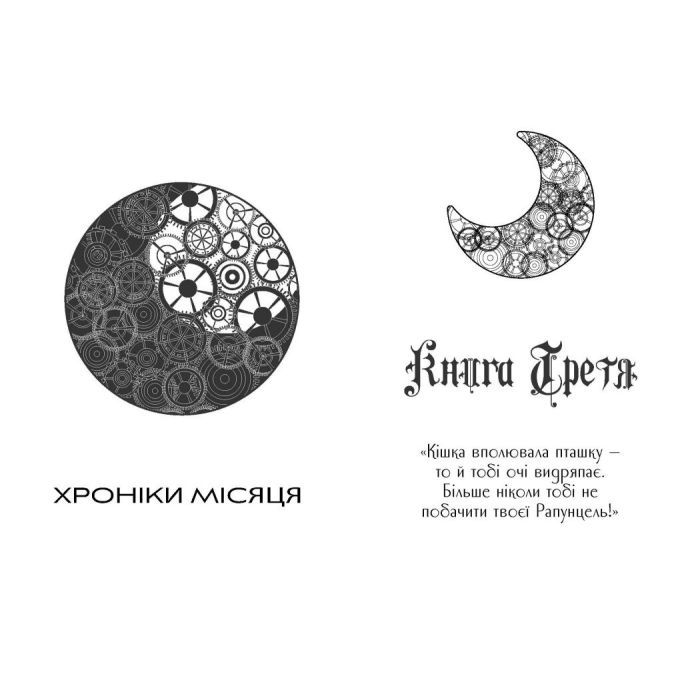 Книга Кресс. Хроніки Місяця - Марісса Маєр Readberry (9786170982827) изображение 6