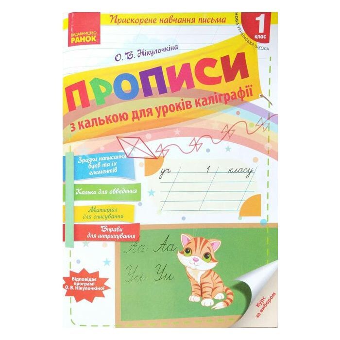 Прописи НУШ З калькою для прискореного навчання письма. 1 клас Ранок (9786170920720)