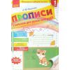 Прописи НУШ З калькою для прискореного навчання письма. 1 клас Ранок (9786170920720)
