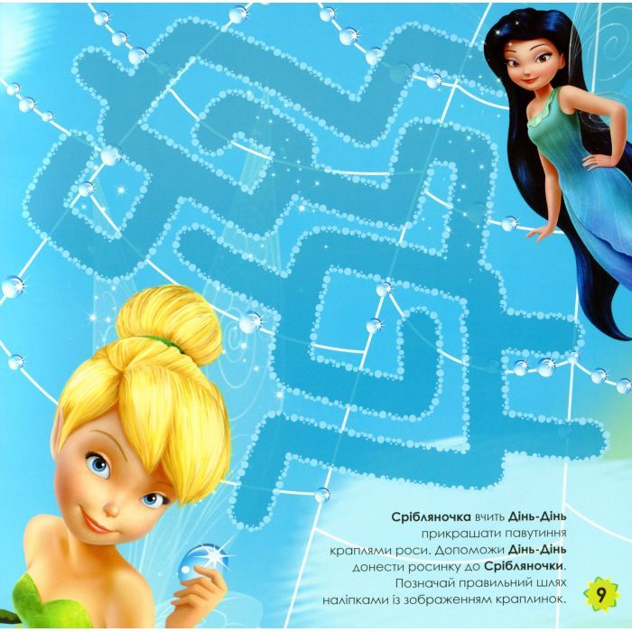 Книга Чарівні феї Disney. Лабіринти з наліпками Ранок (9789667497736) изображение 10