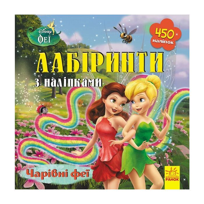 Книга Чарівні феї Disney. Лабіринти з наліпками Ранок (9789667497736)