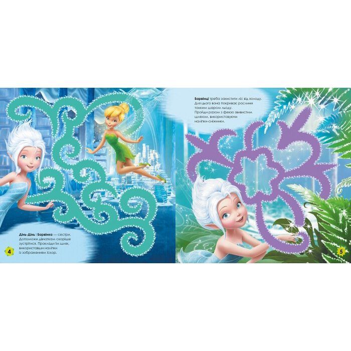 Книга Чарівні феї Disney. Лабіринти з наліпками Ранок (9789667497736) зображення 2