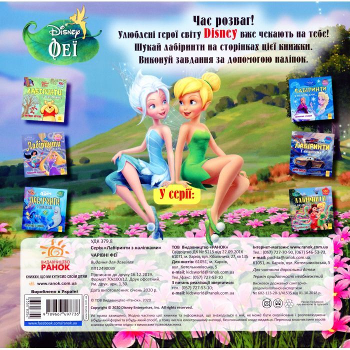 Книга Чарівні феї Disney. Лабіринти з наліпками Ранок (9789667497736) изображение 2