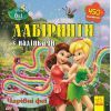 Книга Чарівні феї Disney. Лабіринти з наліпками Ранок (9789667497736)