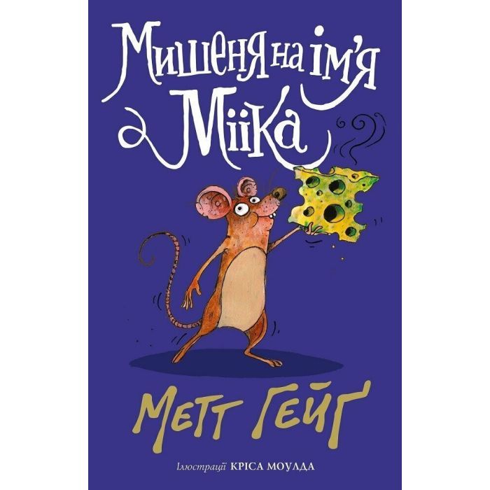 Книга Мишеня на ім'я Мііка - Метт Гейґ Жорж (9786178287894)