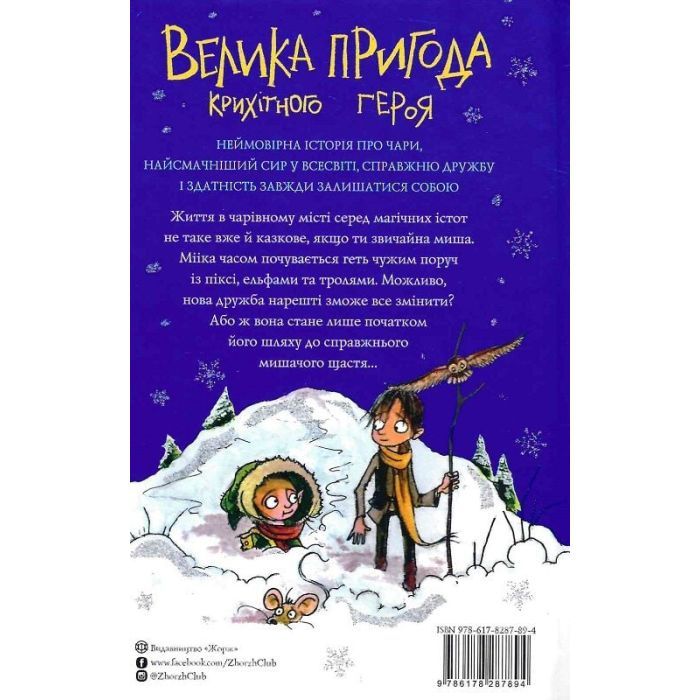 Книга Мишеня на ім'я Мііка - Метт Гейґ Жорж (9786178287894) зображення 2