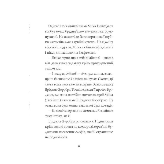 Книга Мишеня на ім'я Мііка - Метт Гейґ Жорж (9786178287894) зображення 8