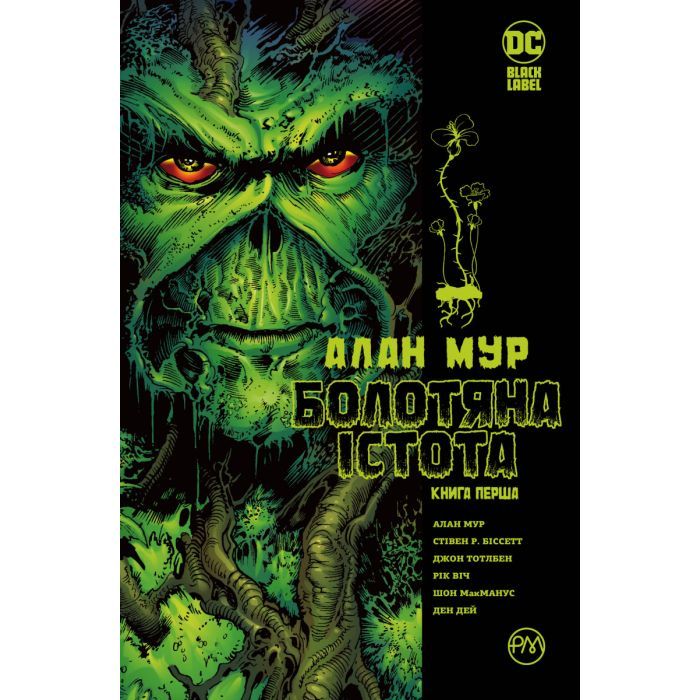 Комикс Болотяна Істота. Книга перша - Алан Мур Видавництво РМ (9786178691233)