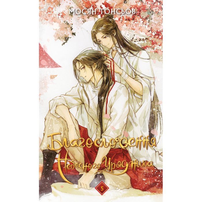 Книга Благословення Небесного Урядника. Том 5 (Подарункове видання) - Мосян Тонсьов BookChef (9786175485231)