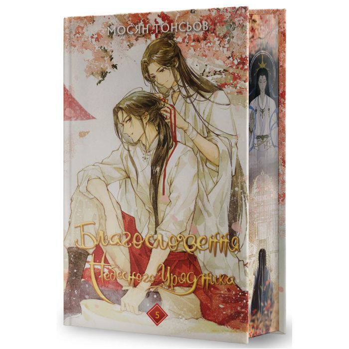 Книга Благословення Небесного Урядника. Том 5 (Подарункове видання) - Мосян Тонсьов BookChef (9786175485231) зображення 4