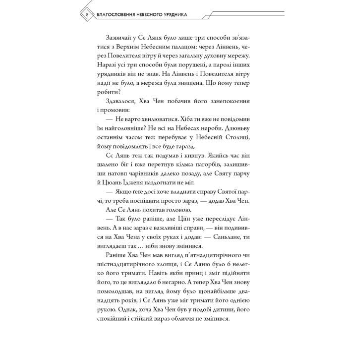 Книга Благословення Небесного Урядника. Том 5 (Подарункове видання) - Мосян Тонсьов BookChef (9786175485231) зображення 8