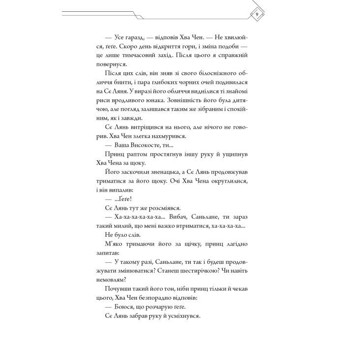 Книга Благословення Небесного Урядника. Том 5 (Подарункове видання) - Мосян Тонсьов BookChef (9786175485231) зображення 9