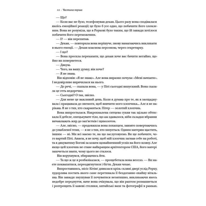 Книга Джерело - Айн Ренд Наш Формат (9786177279555) зображення 10