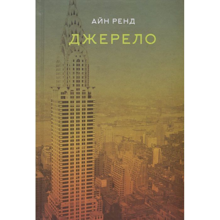 Книга Джерело - Айн Ренд Наш Формат (9786177279555)