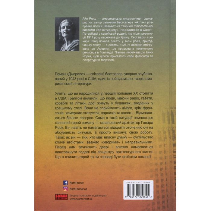 Книга Джерело - Айн Ренд Наш Формат (9786177279555) зображення 2