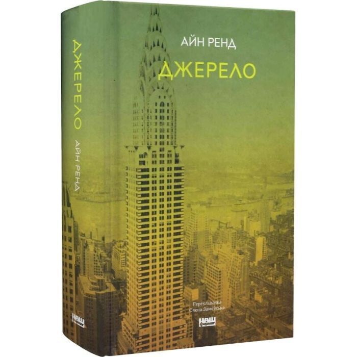 Книга Джерело - Айн Ренд Наш Формат (9786177279555) зображення 3