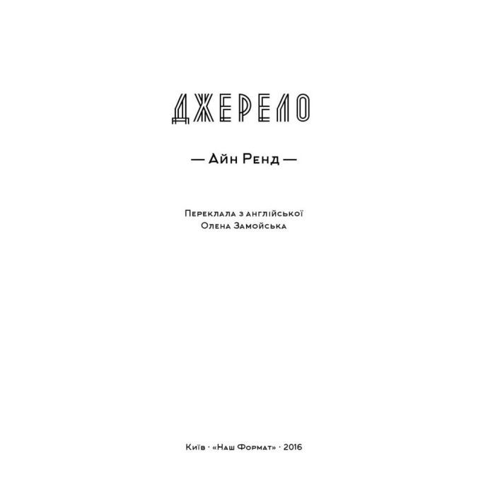 Книга Джерело - Айн Ренд Наш Формат (9786177279555) зображення 4