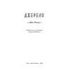Книга Джерело - Айн Ренд Наш Формат (9786177279555) зображення 4
