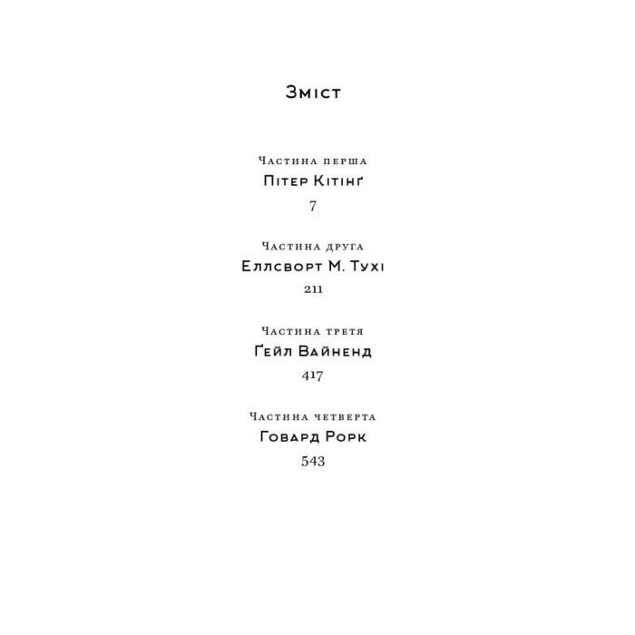 Книга Джерело - Айн Ренд Наш Формат (9786177279555) зображення 5