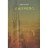 Книга Джерело - Айн Ренд Наш Формат (9786177279555)