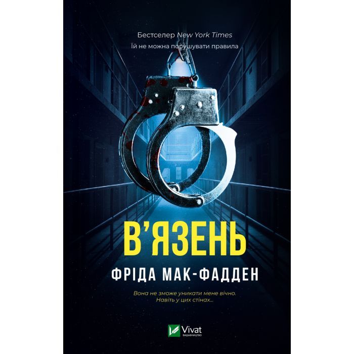 Книга В'язень - Фріда Мак-Фадден Vivat (9786171714564)