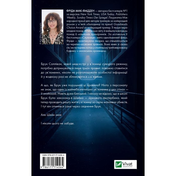 Книга В'язень - Фріда Мак-Фадден Vivat (9786171714564) зображення 2