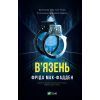 Книга В'язень - Фріда Мак-Фадден Vivat (9786171714564)