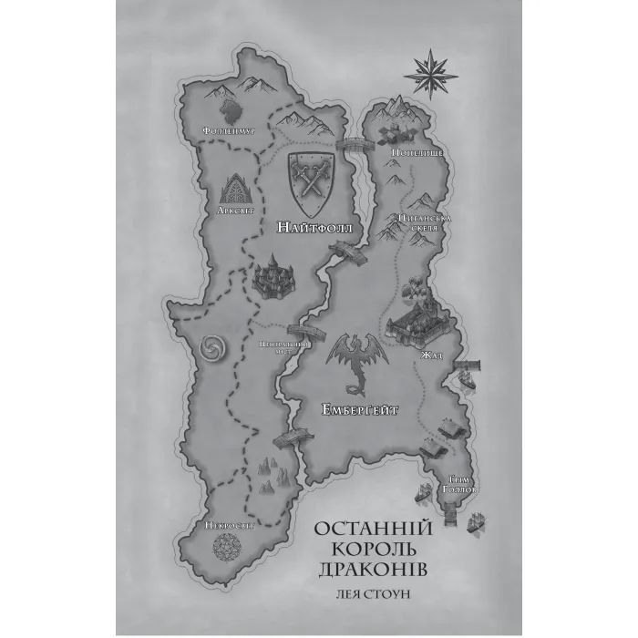 Книга Останній король драконів (Королі Авалієра #1) - Лея Стоун Vivat (9786171713420) изображение 4