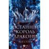 Книга Останній король драконів (Королі Авалієра #1) - Лея Стоун Vivat (9786171713420)